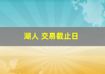 湖人 交易截止日